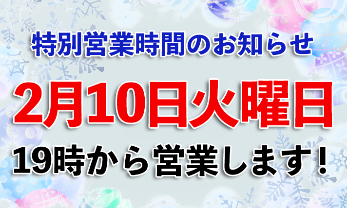 2月10日火曜日は特別営業日です。19時からお店をオープンします！