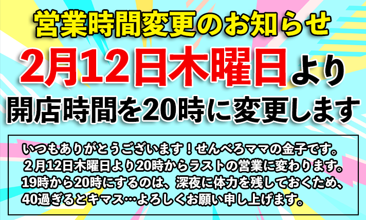 【営業時間変更】2月12日より開店時間を20時に変更いたします。